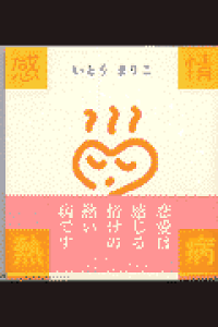 楽天ブックス 感情熱病 いとうまりこ 本 楽天ブックス 感情熱病 いとうまりこ 本